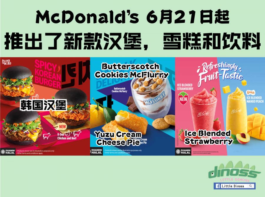 McDonald’s  6月21日起 推出了新款汉堡，雪糕和饮料